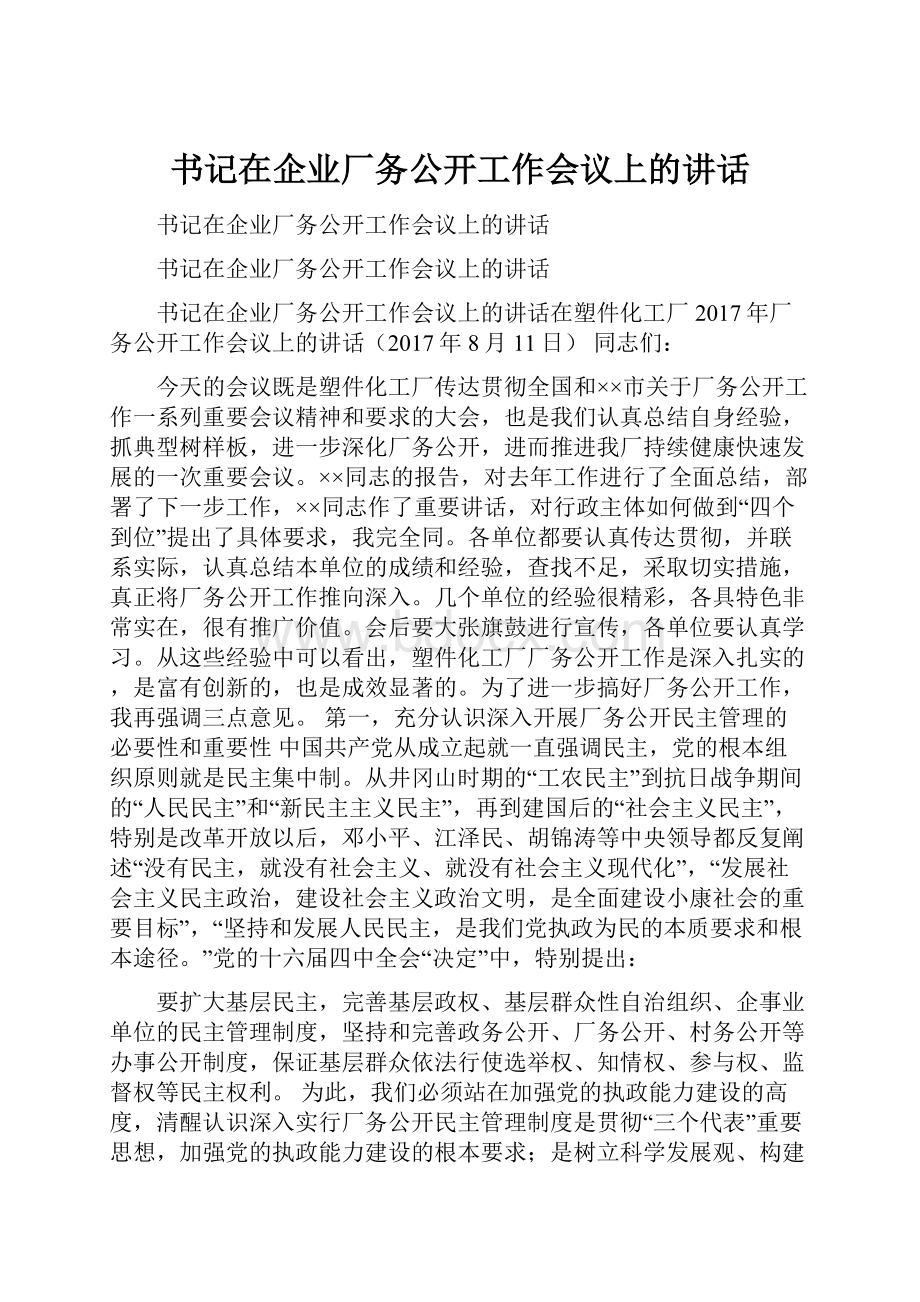 书记在企业厂务公开工作会议上的讲话.docx_第1页