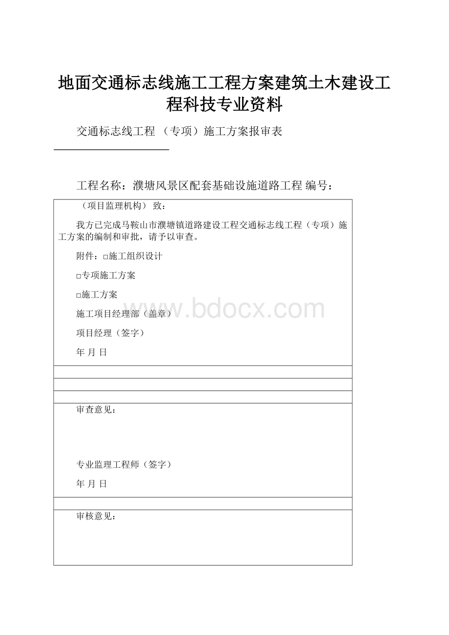 地面交通标志线施工工程方案建筑土木建设工程科技专业资料.docx_第1页