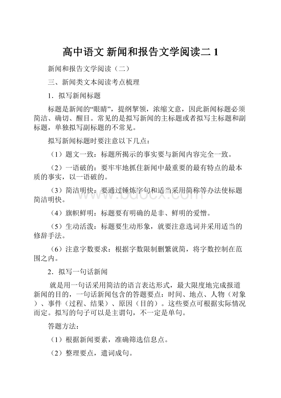 高中语文 新闻和报告文学阅读二1Word文档格式.docx