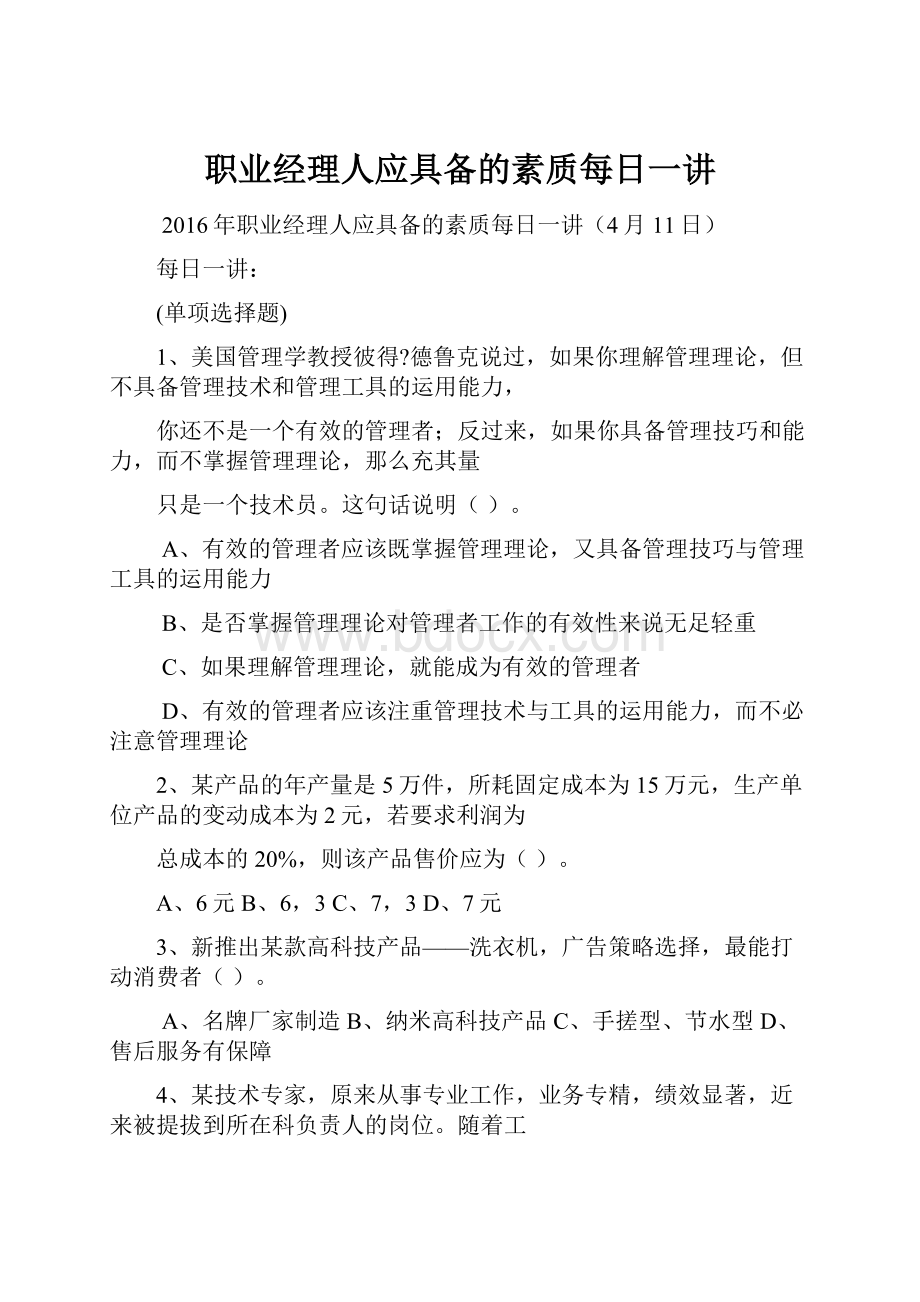 职业经理人应具备的素质每日一讲.docx_第1页