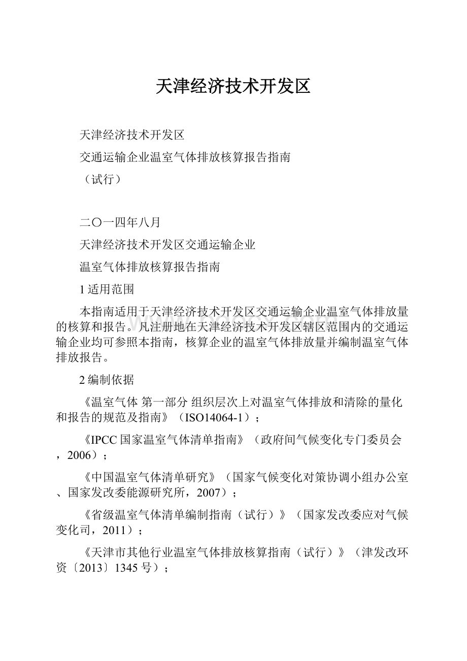 天津经济技术开发区Word格式文档下载.docx