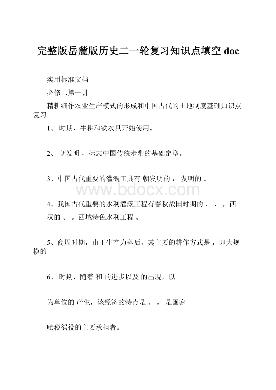 完整版岳麓版历史二一轮复习知识点填空doc.docx_第1页