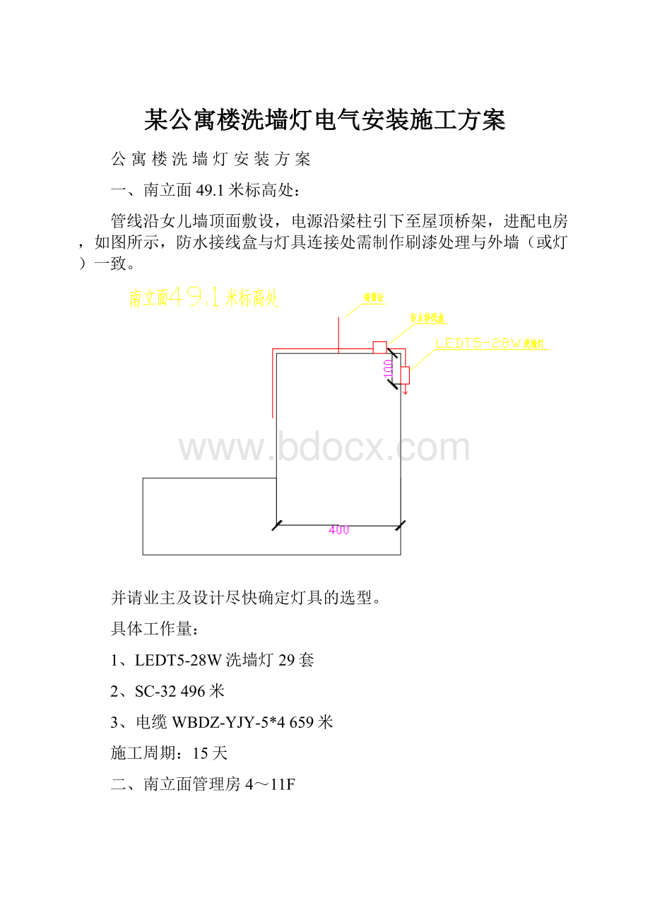 某公寓楼洗墙灯电气安装施工方案Word下载.docx