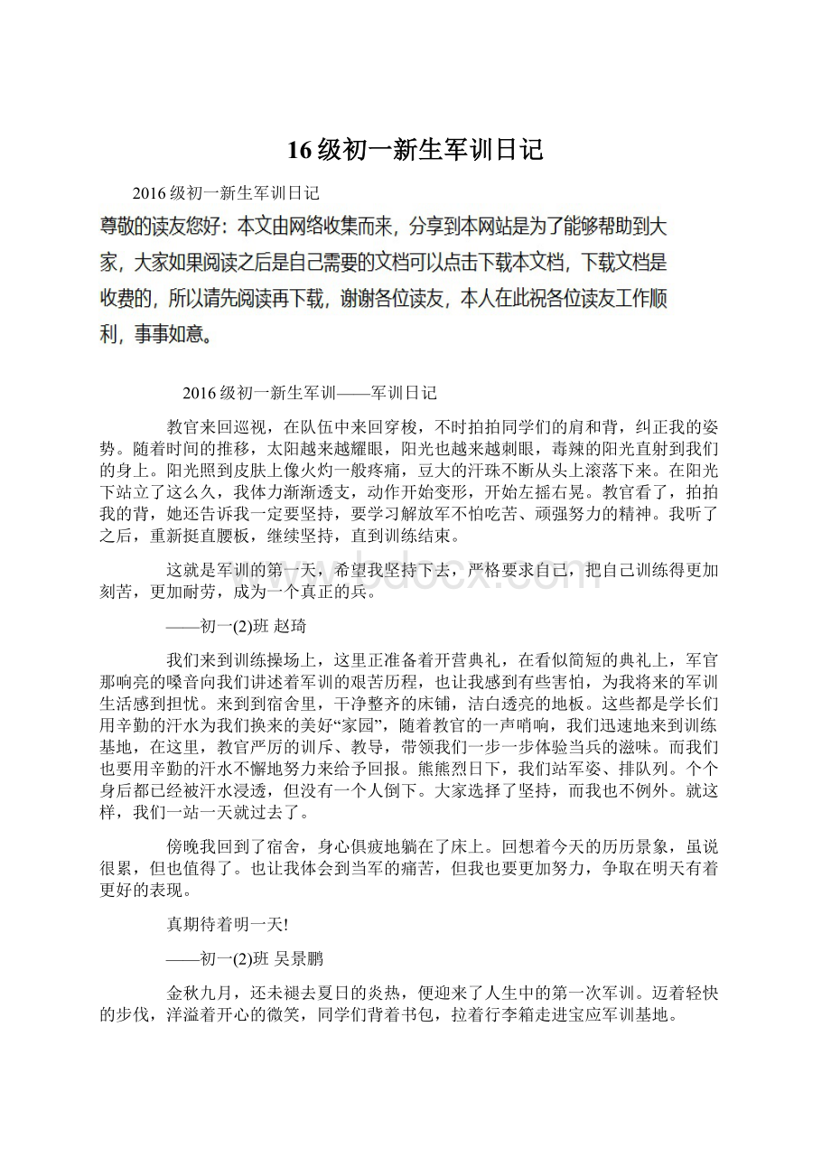 16级初一新生军训日记Word文档下载推荐.docx_第1页