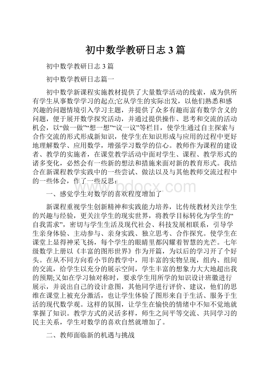 初中数学教研日志3篇.docx