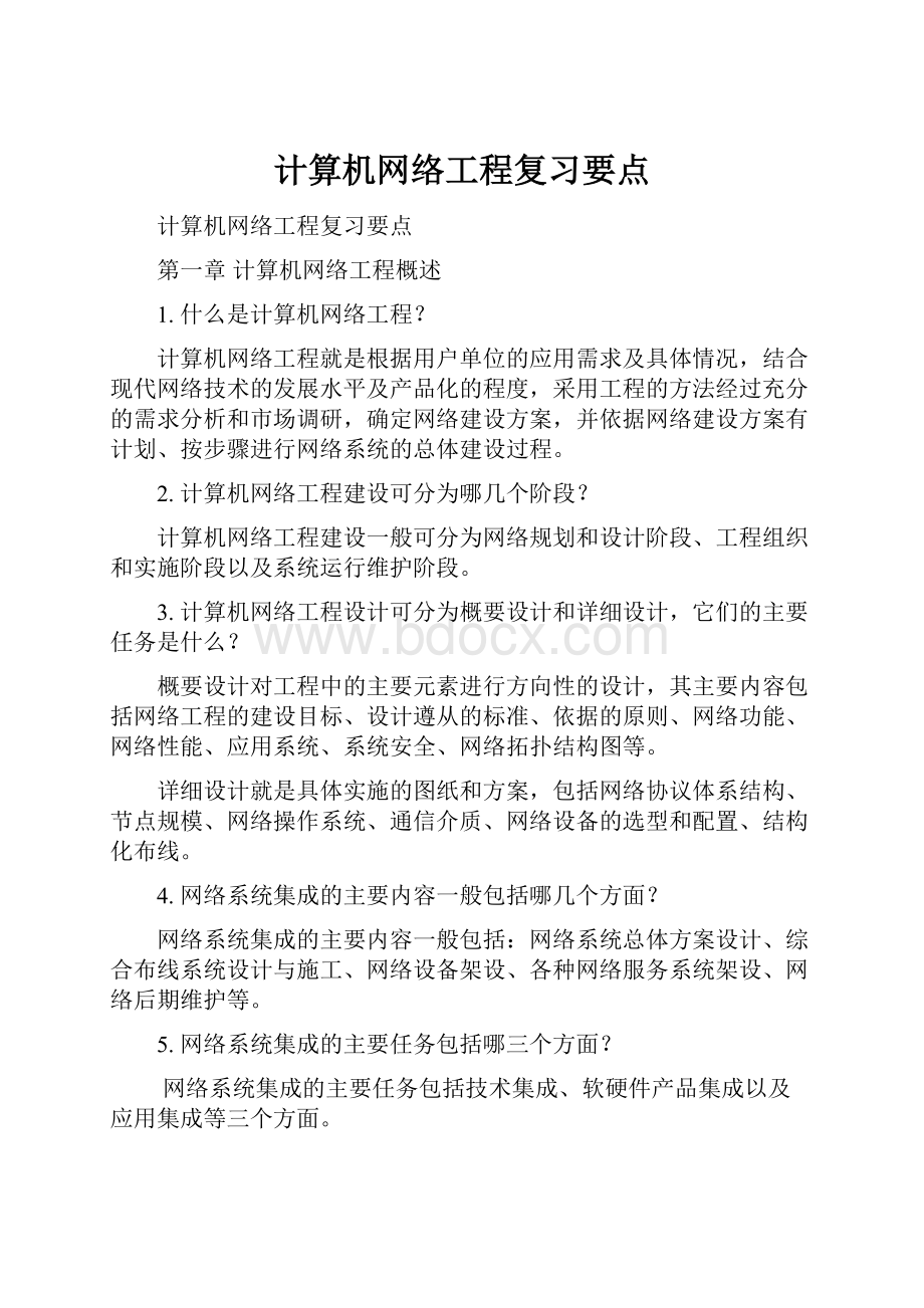 计算机网络工程复习要点.docx