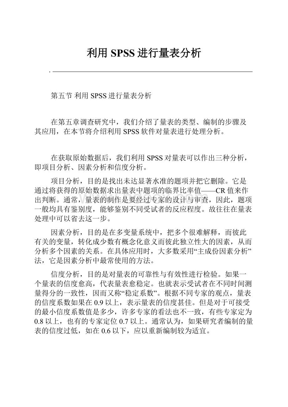 利用SPSS进行量表分析.docx