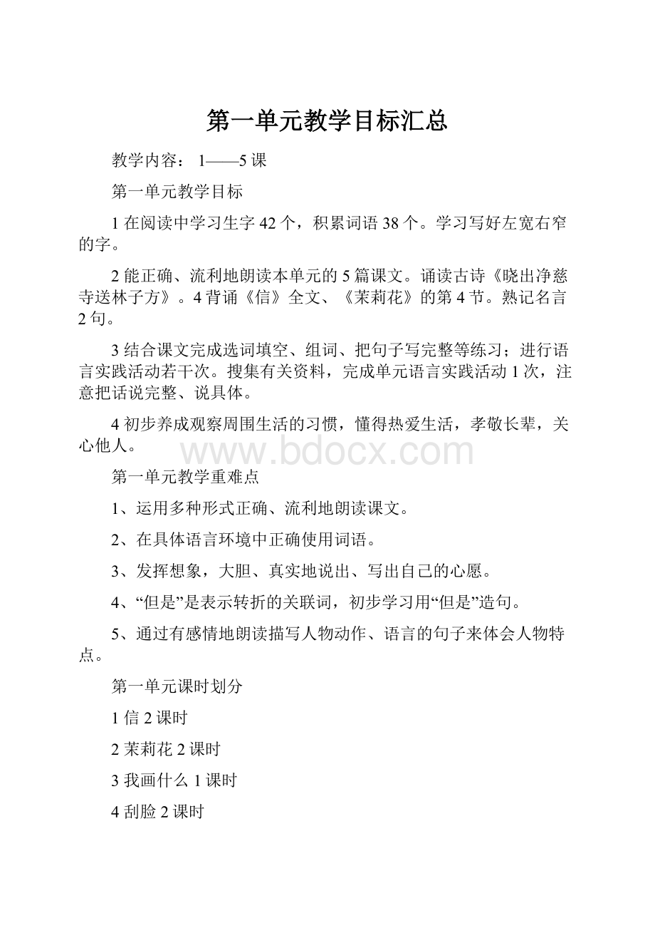 第一单元教学目标汇总Word文档下载推荐.docx_第1页