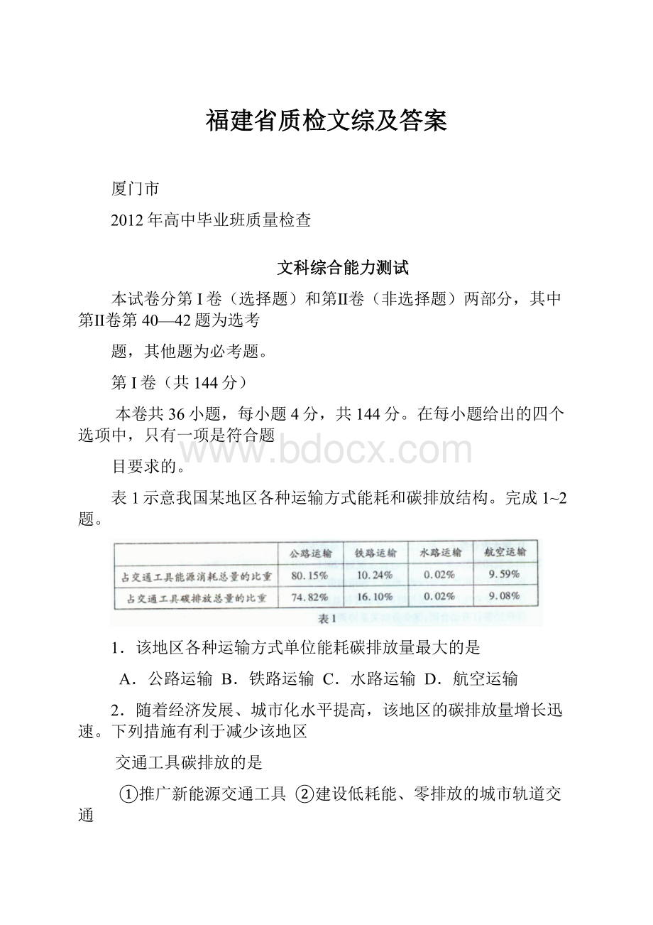 福建省质检文综及答案文档格式.docx_第1页