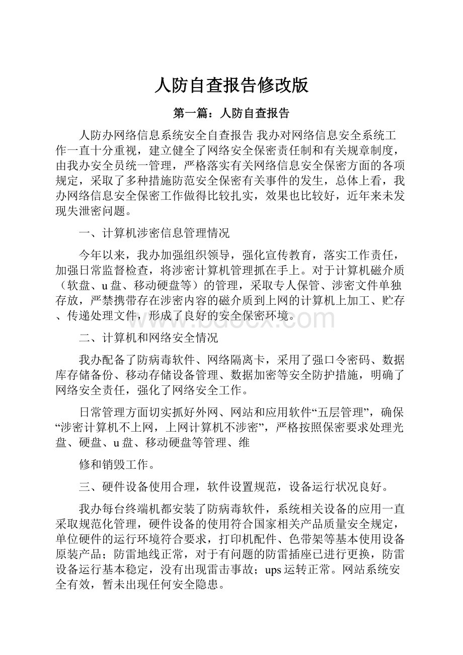 人防自查报告修改版.docx