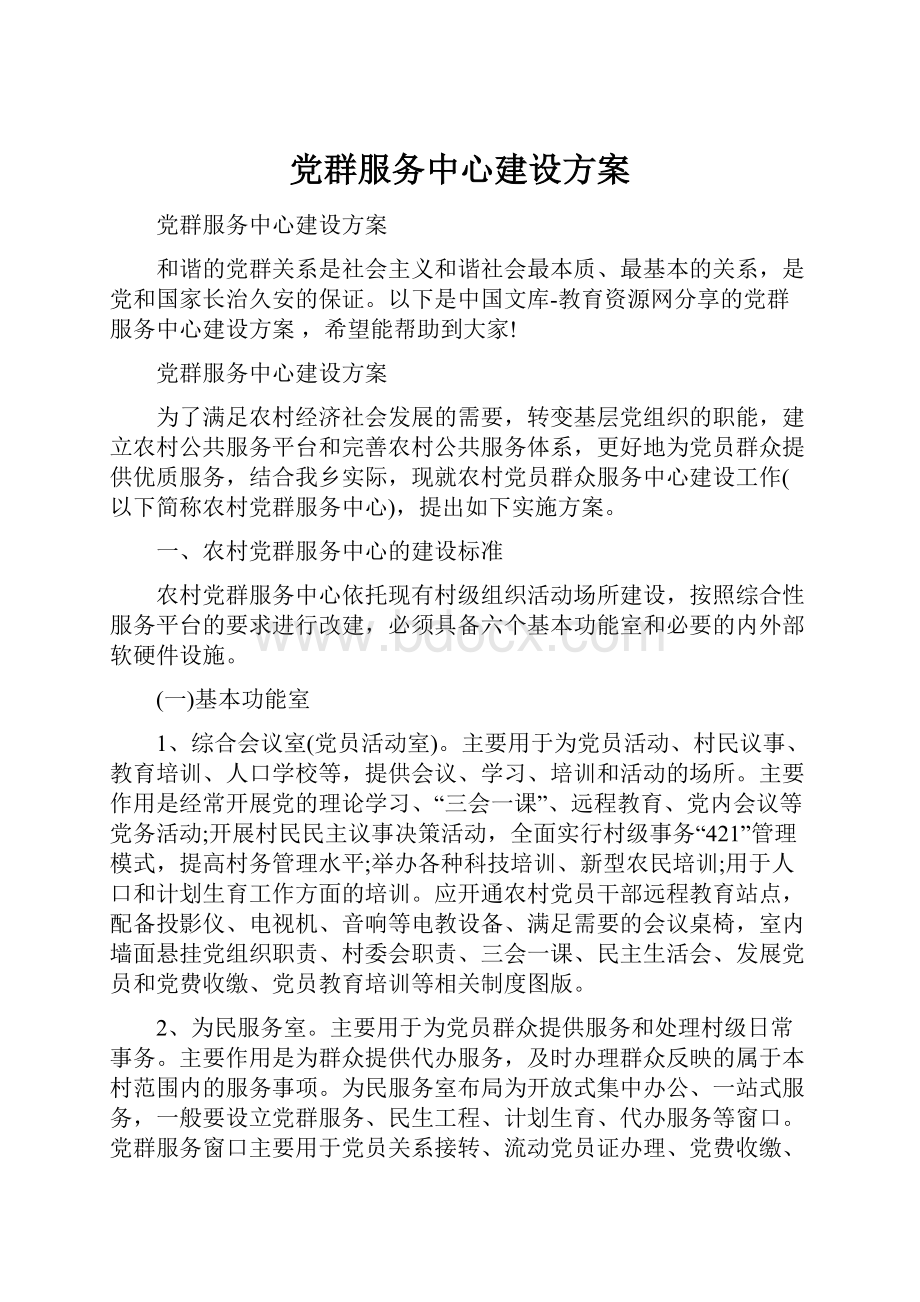 党群服务中心建设方案Word格式文档下载.docx