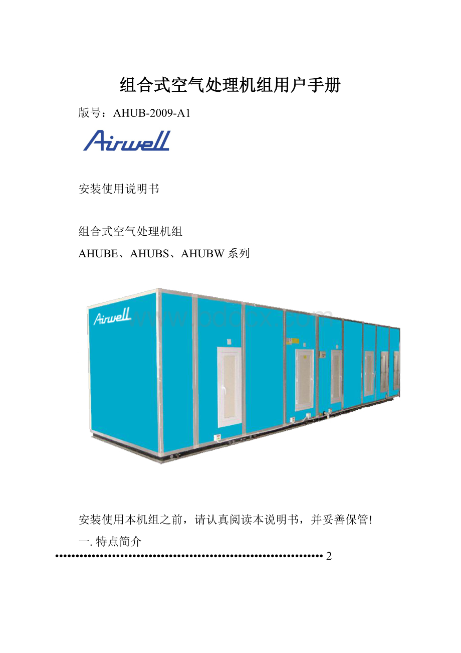 组合式空气处理机组用户手册.docx_第1页