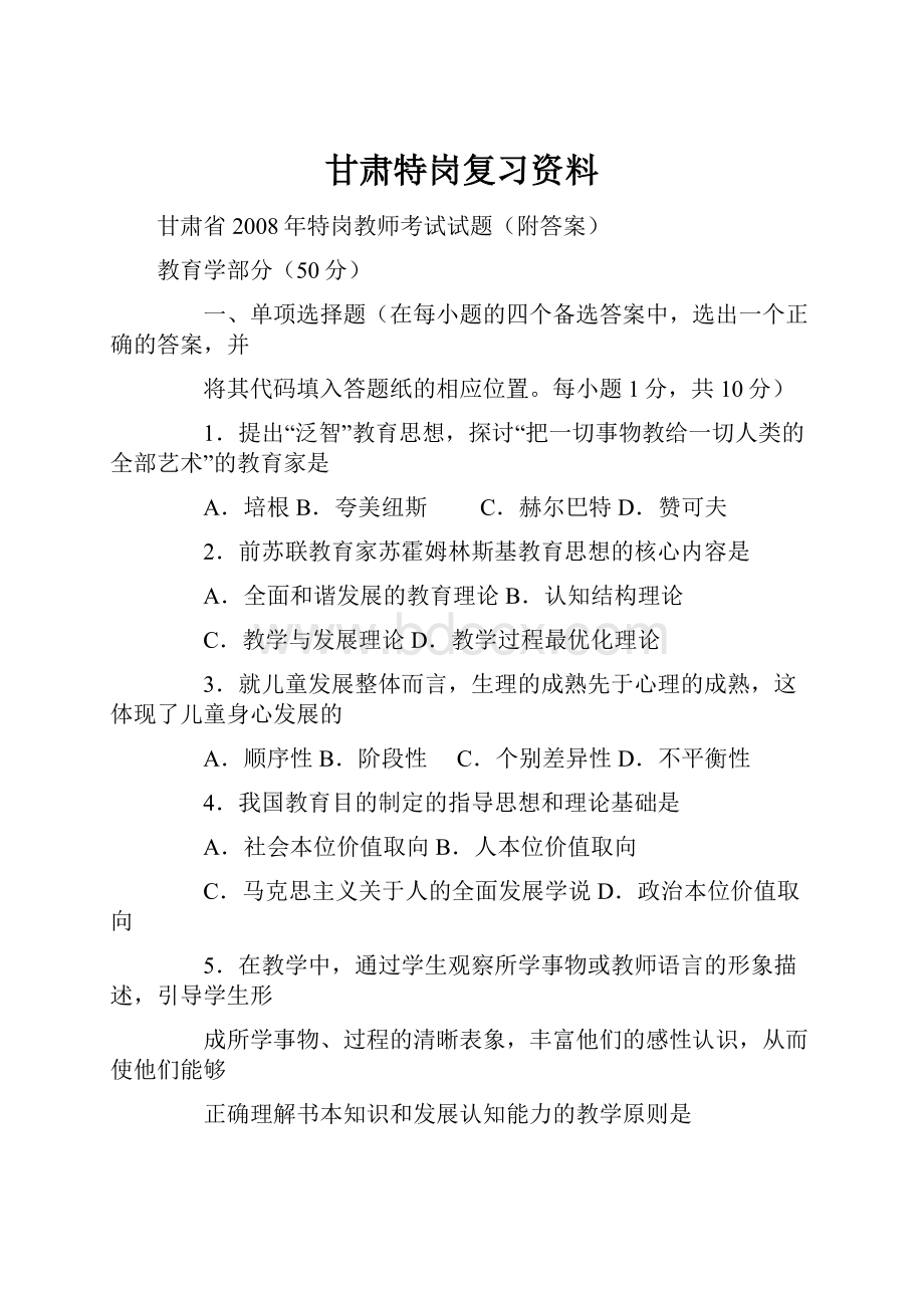 甘肃特岗复习资料Word格式文档下载.docx