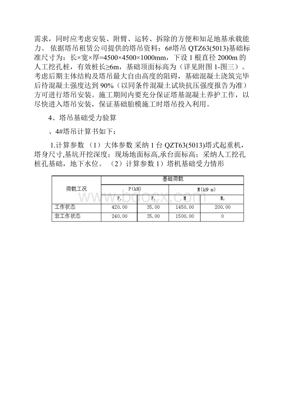 单桩承台式塔吊深基础施工方案Word文档下载推荐.docx_第2页