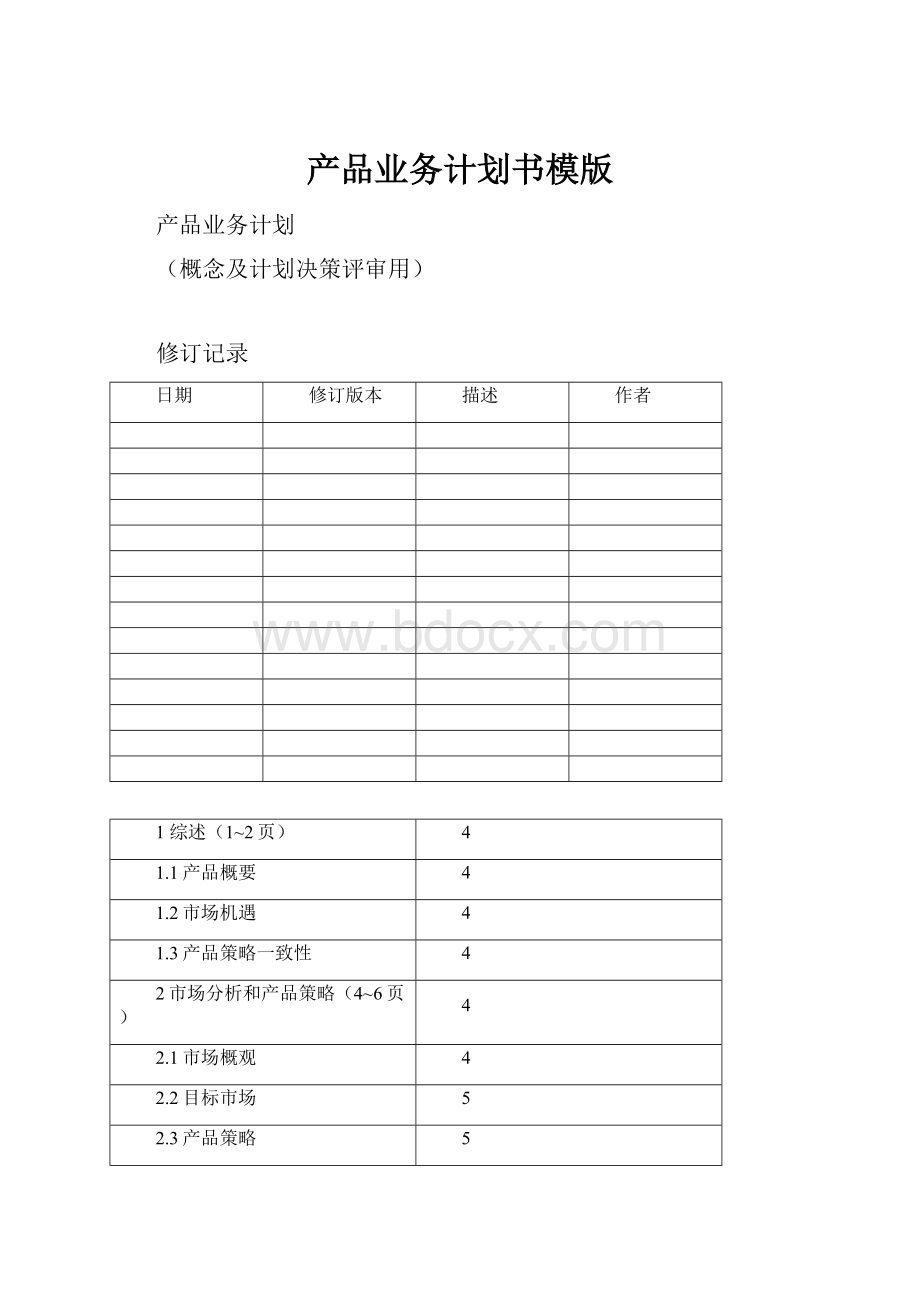 产品业务计划书模版文档格式.docx