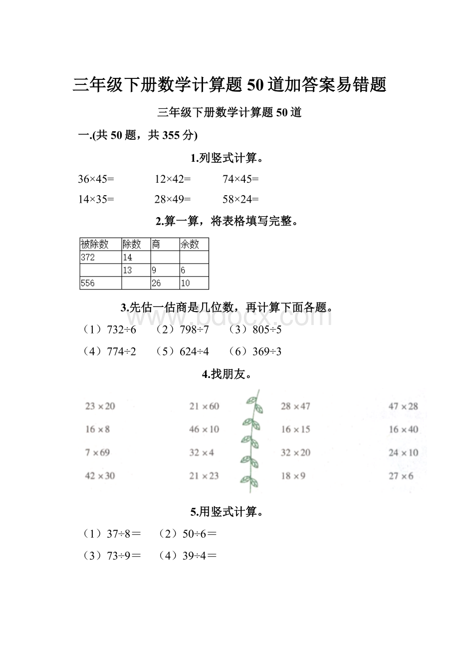 三年级下册数学计算题50道加答案易错题.docx_第1页