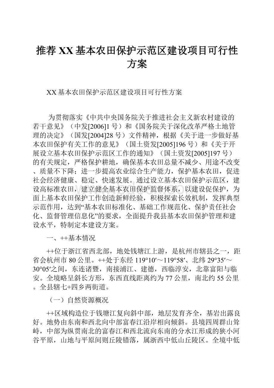 推荐XX基本农田保护示范区建设项目可行性方案Word文档格式.docx_第1页