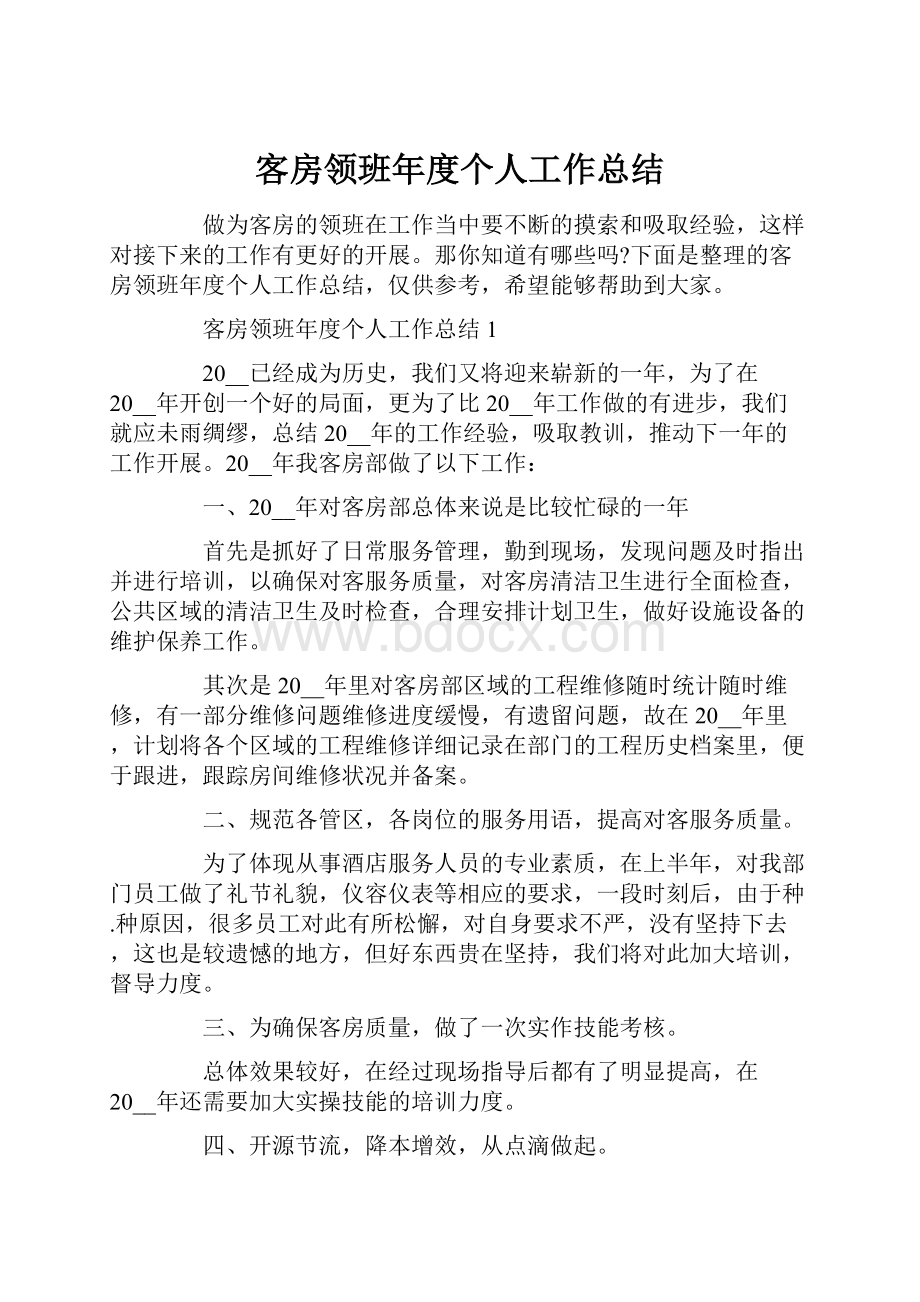 客房领班年度个人工作总结Word文档下载推荐.docx