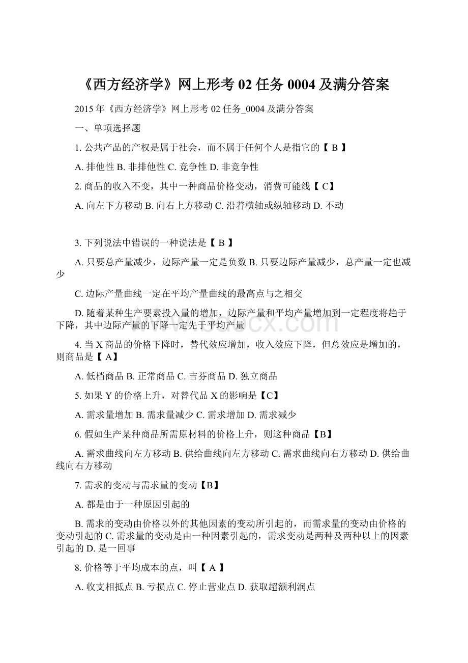 《西方经济学》网上形考02任务0004及满分答案Word格式.docx