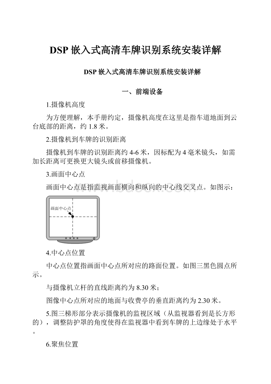 DSP嵌入式高清车牌识别系统安装详解Word文档下载推荐.docx_第1页