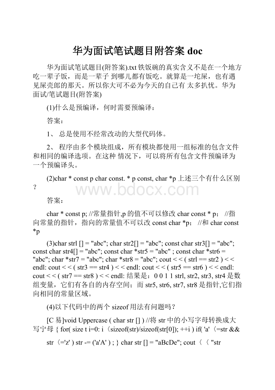 华为面试笔试题目附答案doc.docx_第1页