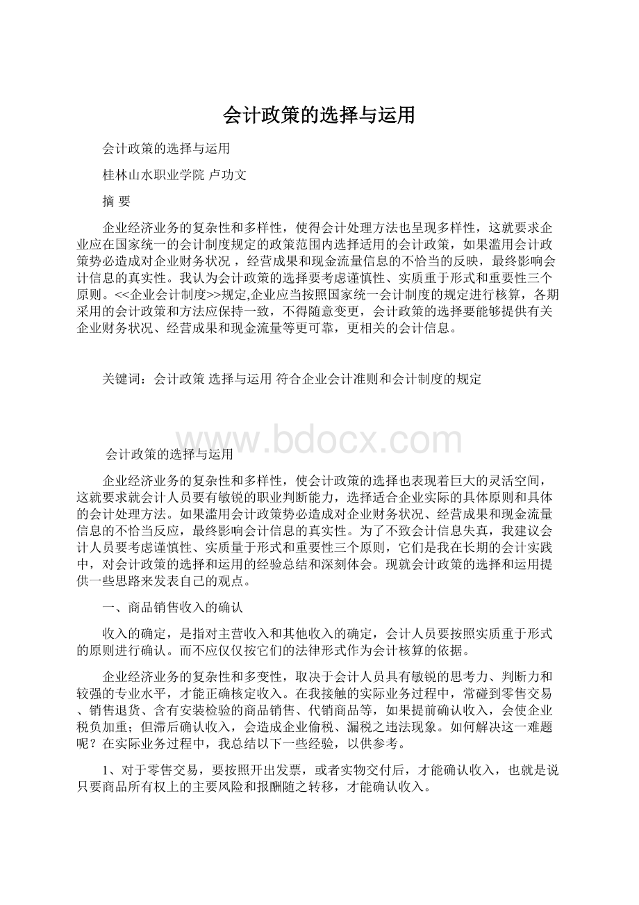 会计政策的选择与运用.docx_第1页