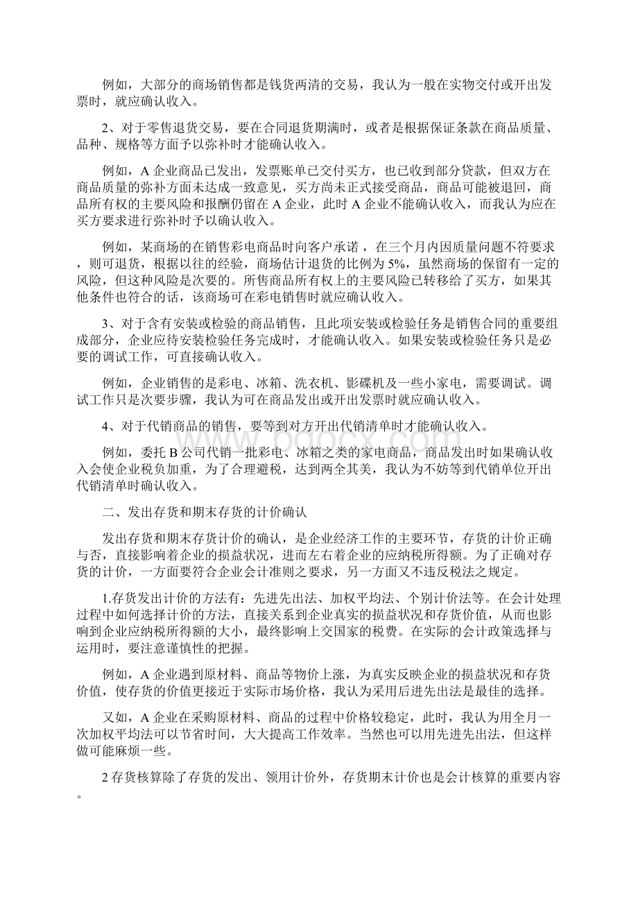 会计政策的选择与运用.docx_第2页