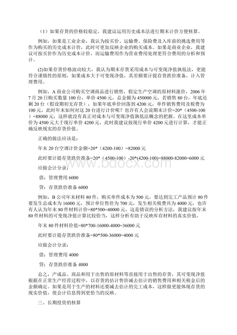 会计政策的选择与运用.docx_第3页