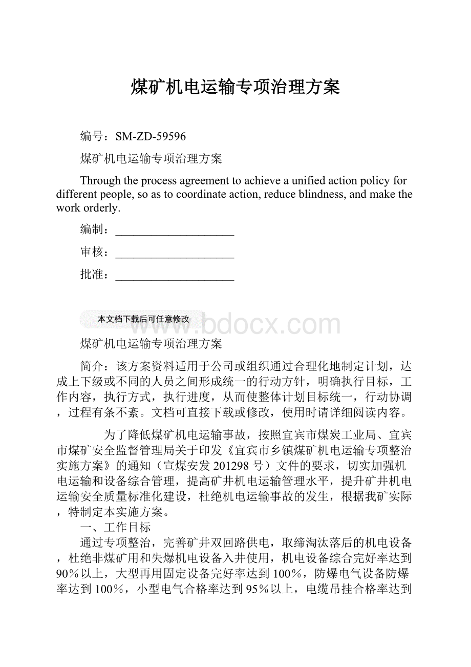 煤矿机电运输专项治理方案Word格式文档下载.docx_第1页