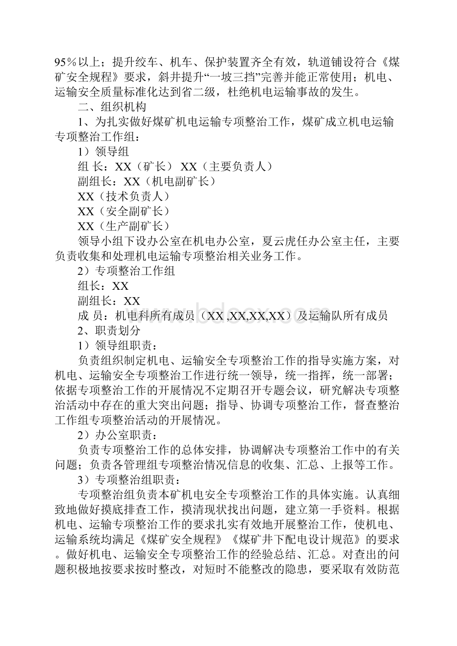 煤矿机电运输专项治理方案.docx_第2页