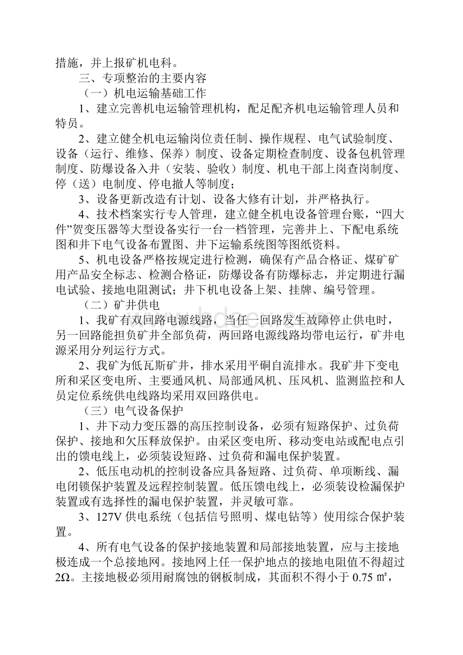 煤矿机电运输专项治理方案Word格式文档下载.docx_第3页