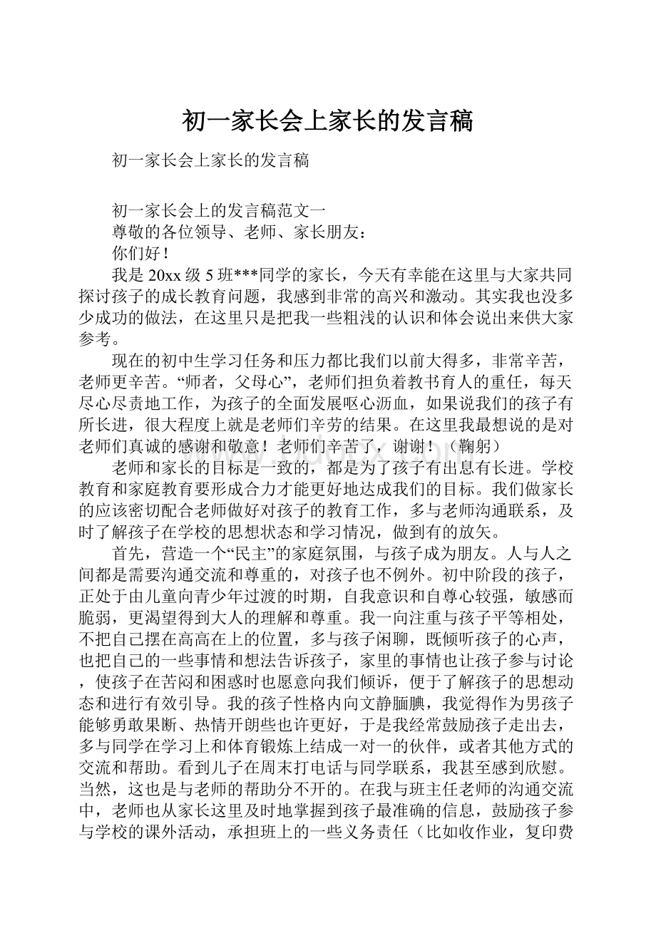 初一家长会上家长的发言稿.docx_第1页