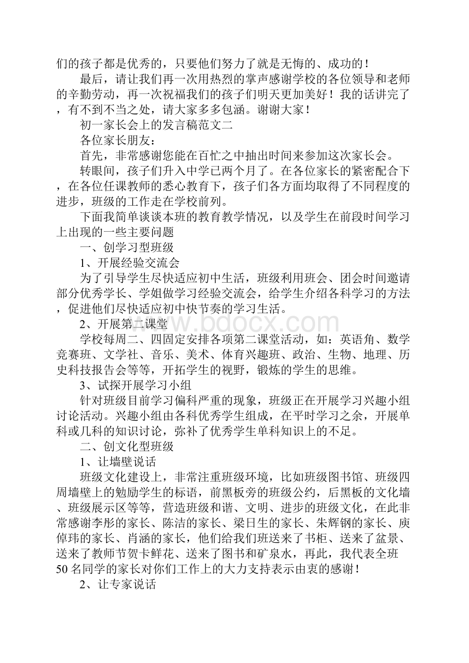 初一家长会上家长的发言稿.docx_第3页