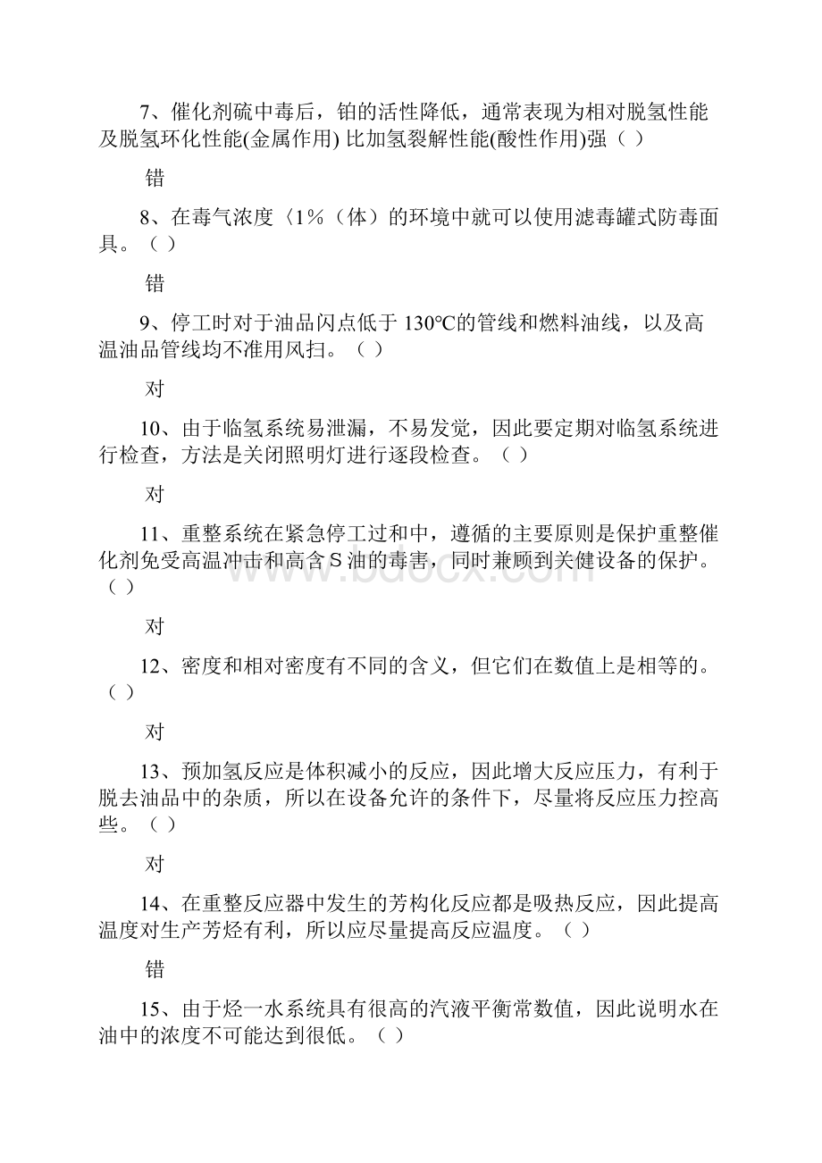 已加 催化重整考试题库附带答案剖析.docx_第2页