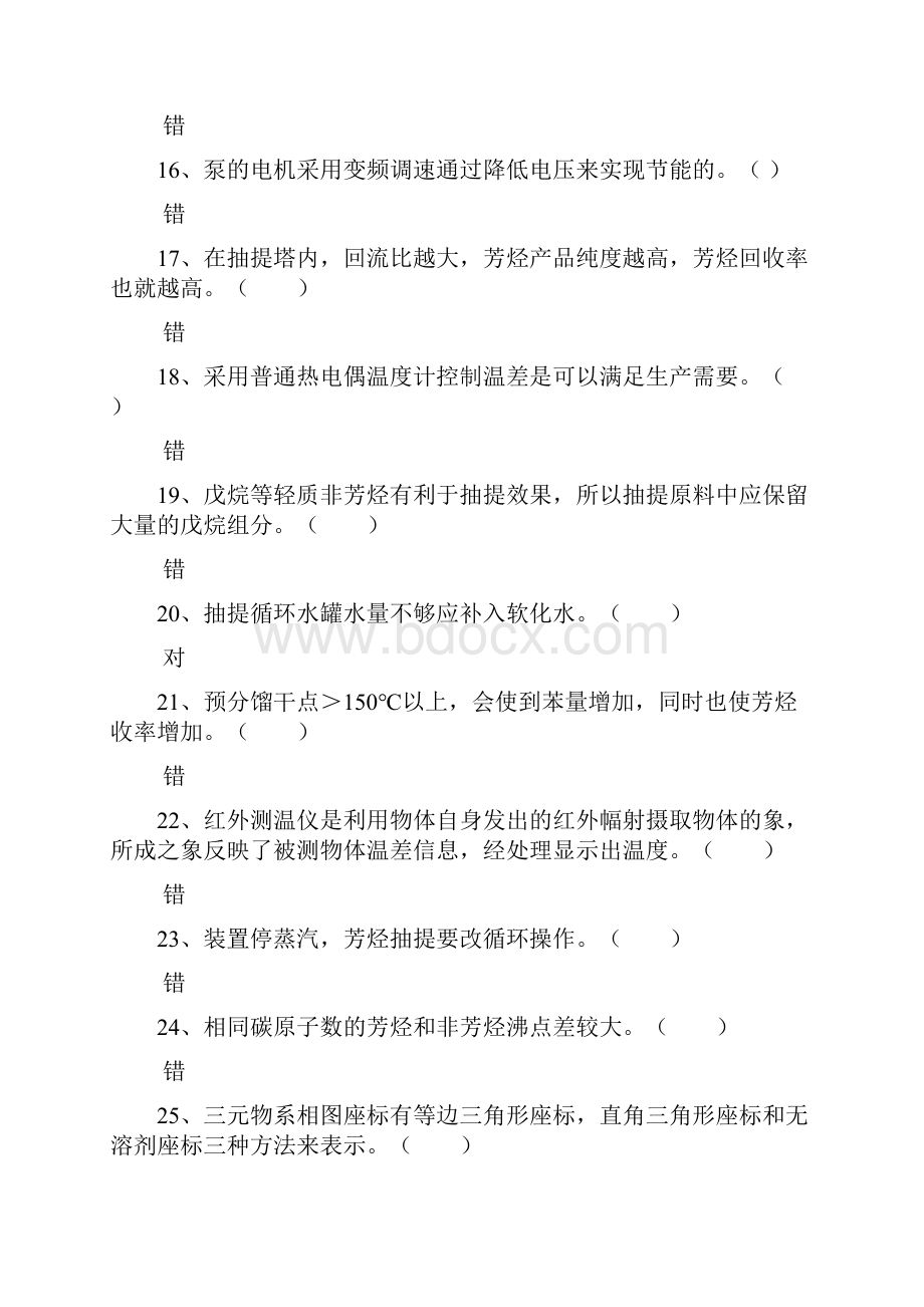 已加 催化重整考试题库附带答案剖析.docx_第3页