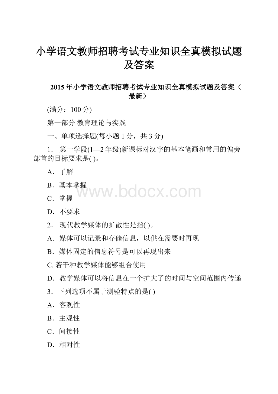 小学语文教师招聘考试专业知识全真模拟试题及答案文档格式.docx