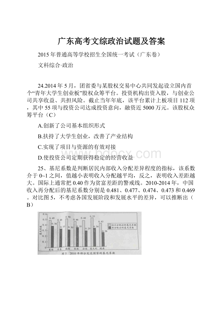 广东高考文综政治试题及答案Word格式文档下载.docx_第1页