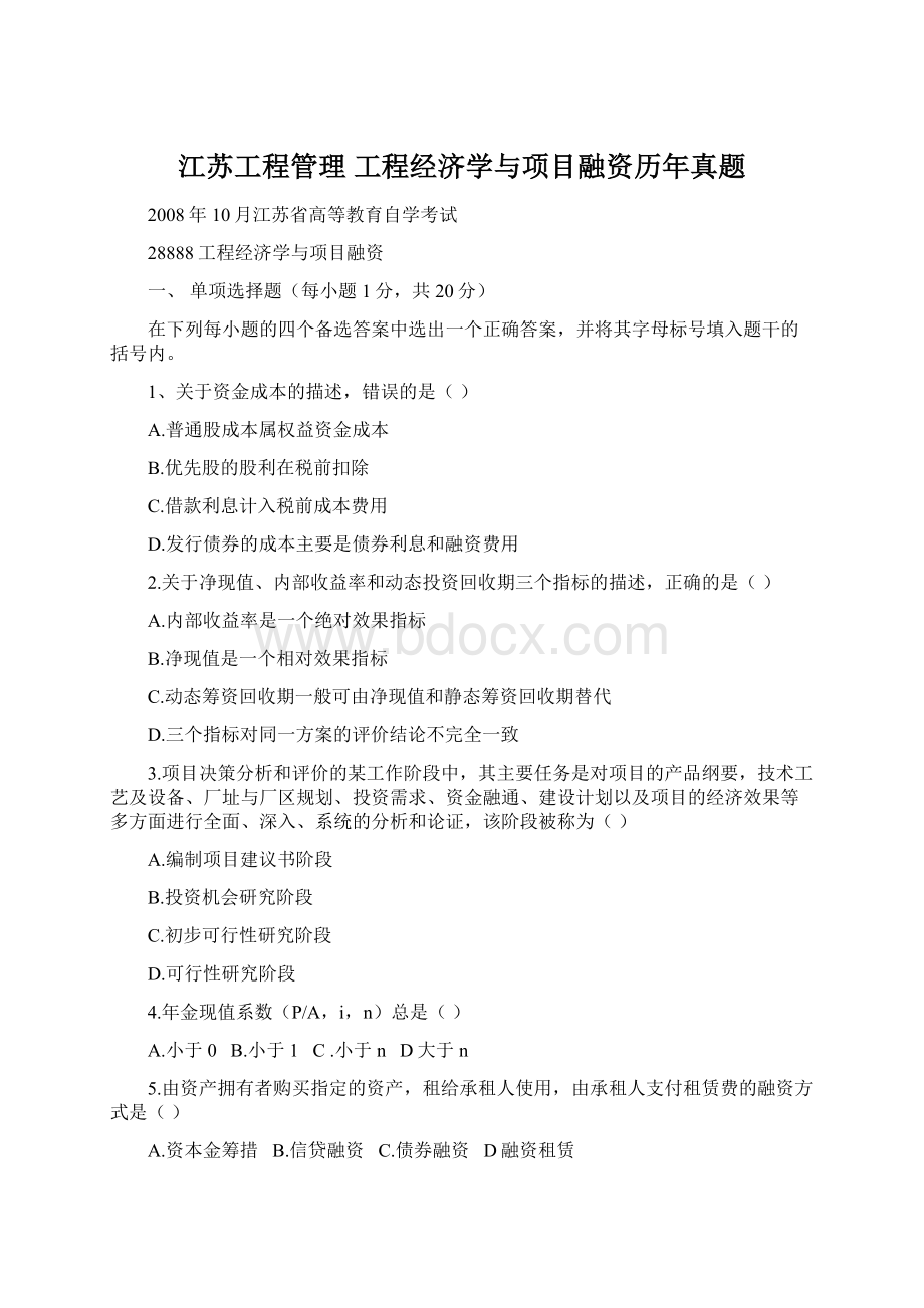 江苏工程管理 工程经济学与项目融资历年真题文档格式.docx