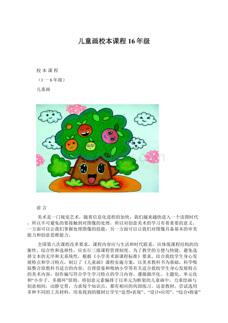 儿童画校本课程16年级.docx_第1页