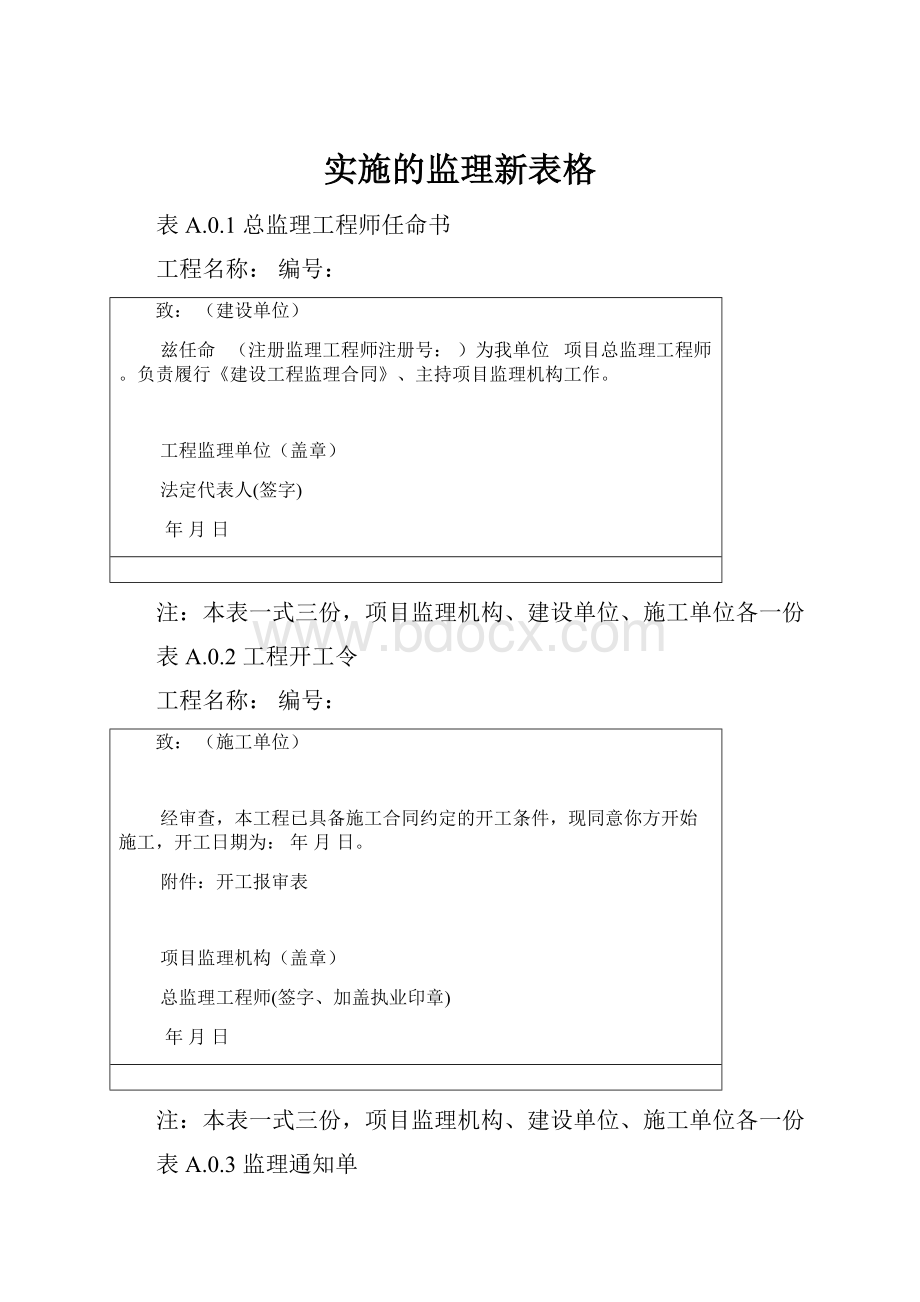 实施的监理新表格Word文档格式.docx