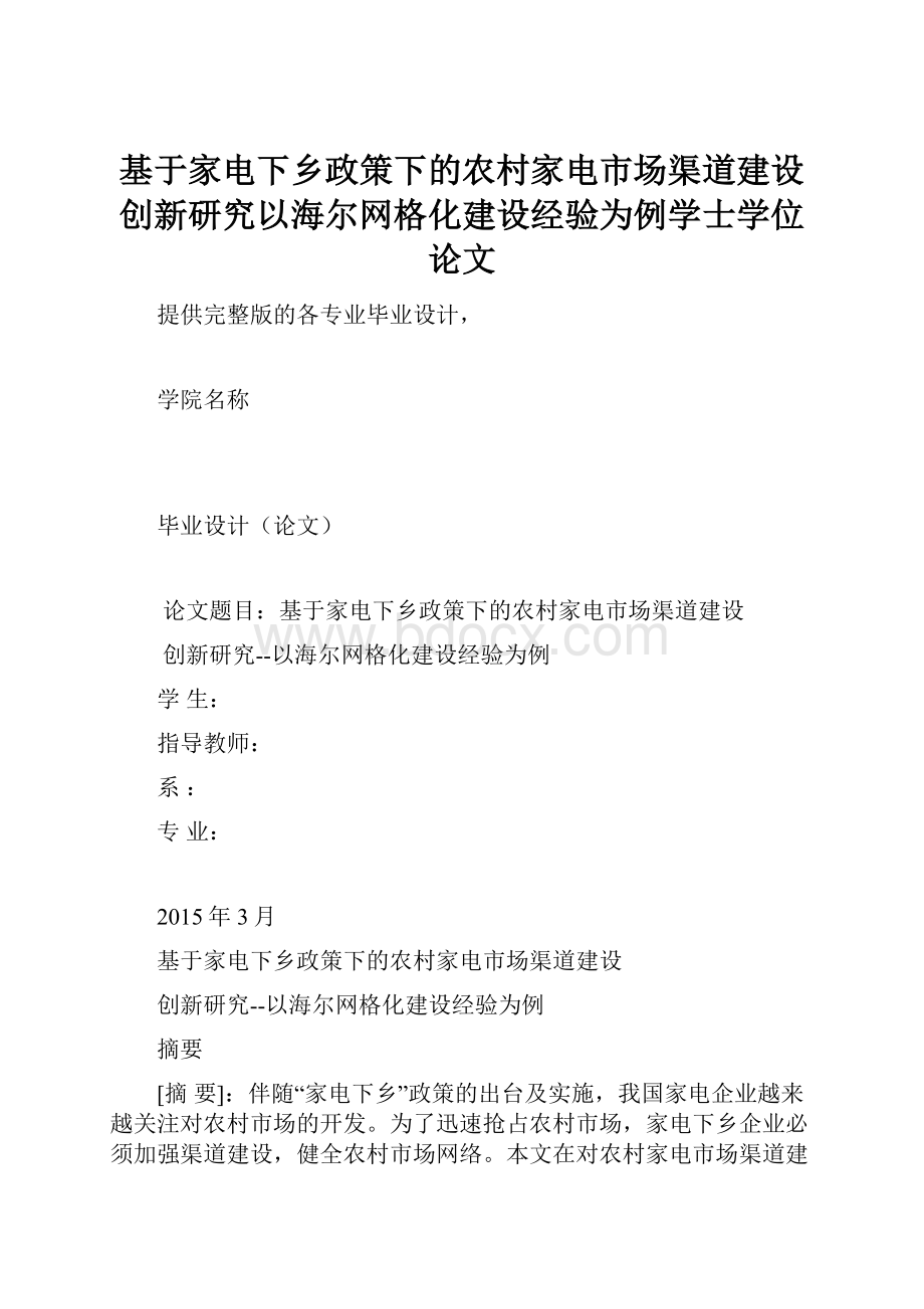 基于家电下乡政策下的农村家电市场渠道建设创新研究以海尔网格化建设经验为例学士学位论文Word文档下载推荐.docx_第1页