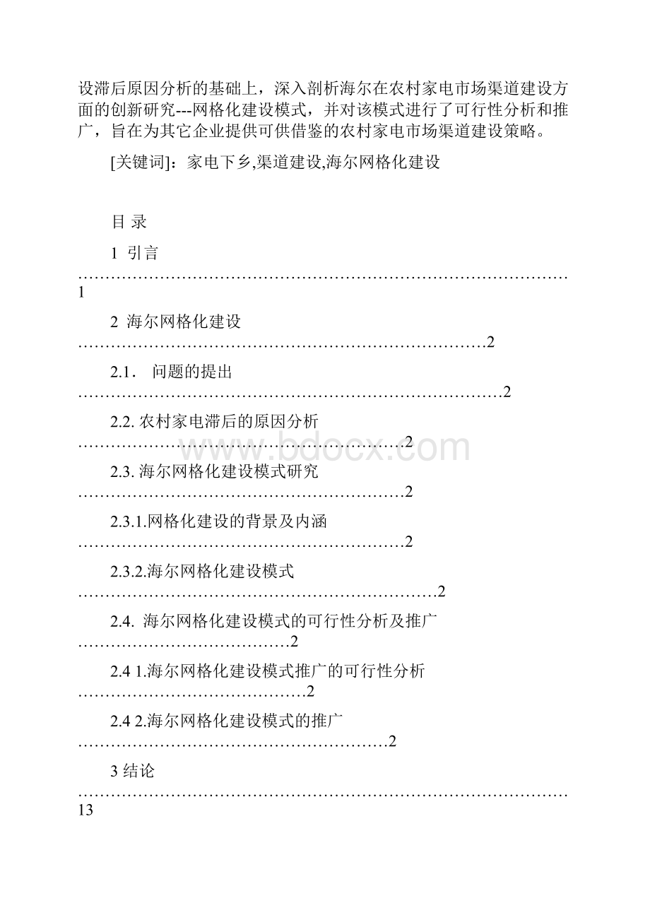 基于家电下乡政策下的农村家电市场渠道建设创新研究以海尔网格化建设经验为例学士学位论文Word文档下载推荐.docx_第2页