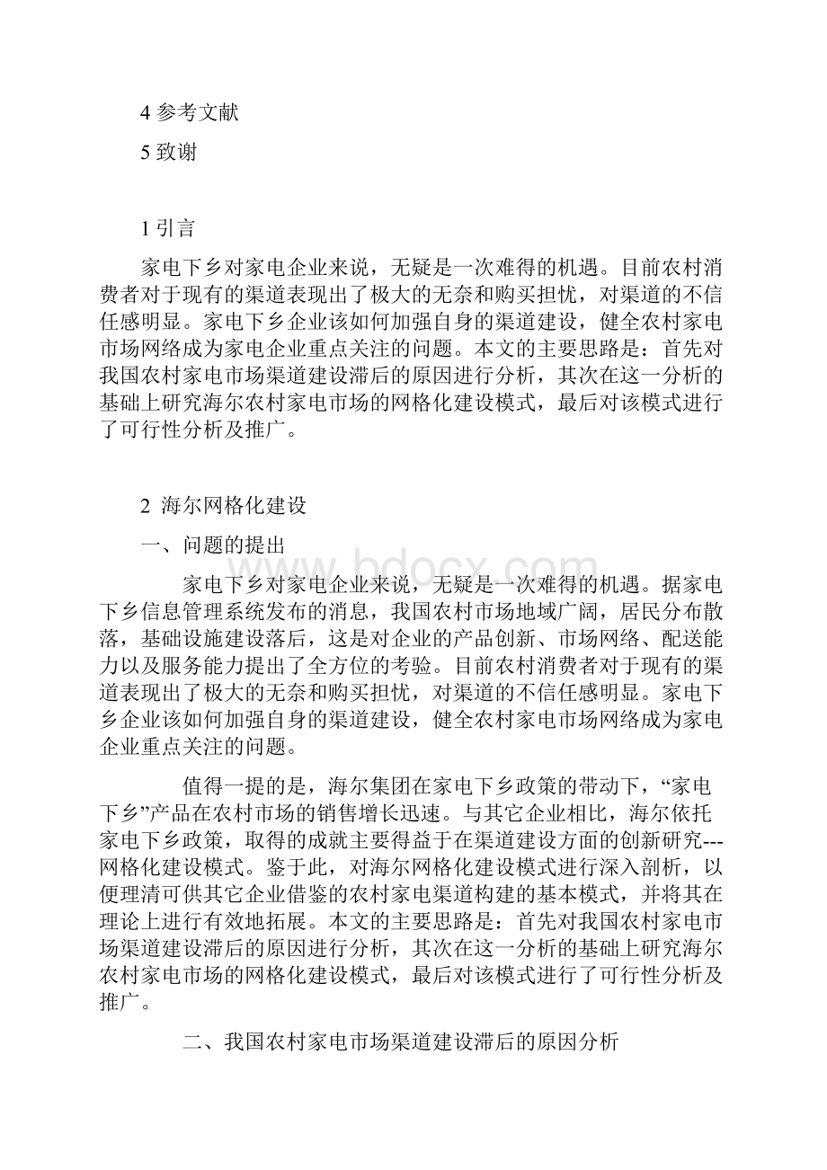 基于家电下乡政策下的农村家电市场渠道建设创新研究以海尔网格化建设经验为例学士学位论文Word文档下载推荐.docx_第3页