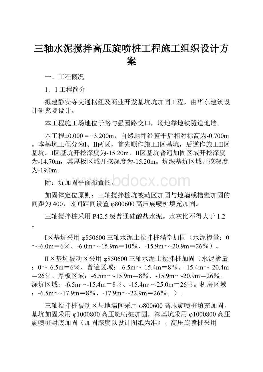 三轴水泥搅拌高压旋喷桩工程施工组织设计方案Word文档下载推荐.docx