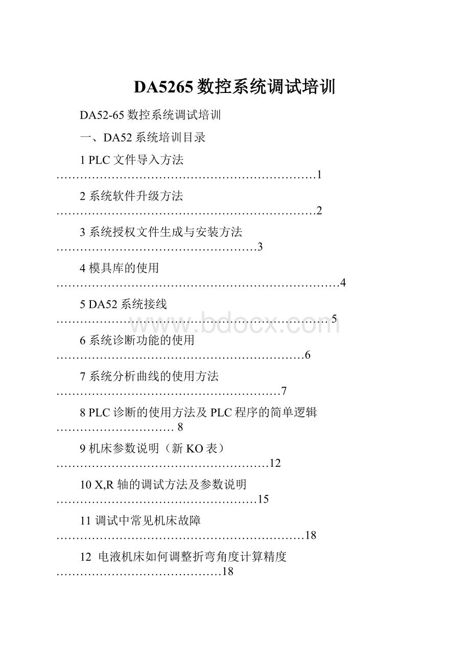 DA5265数控系统调试培训Word格式.docx