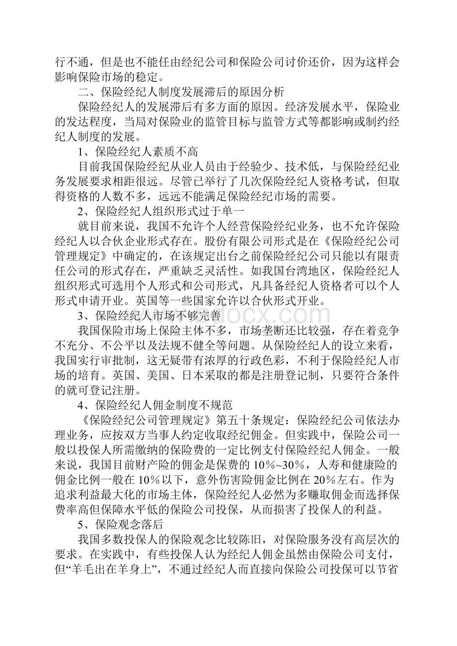 分析保险经纪人体制状况以及问题所在Word文档格式.docx_第3页