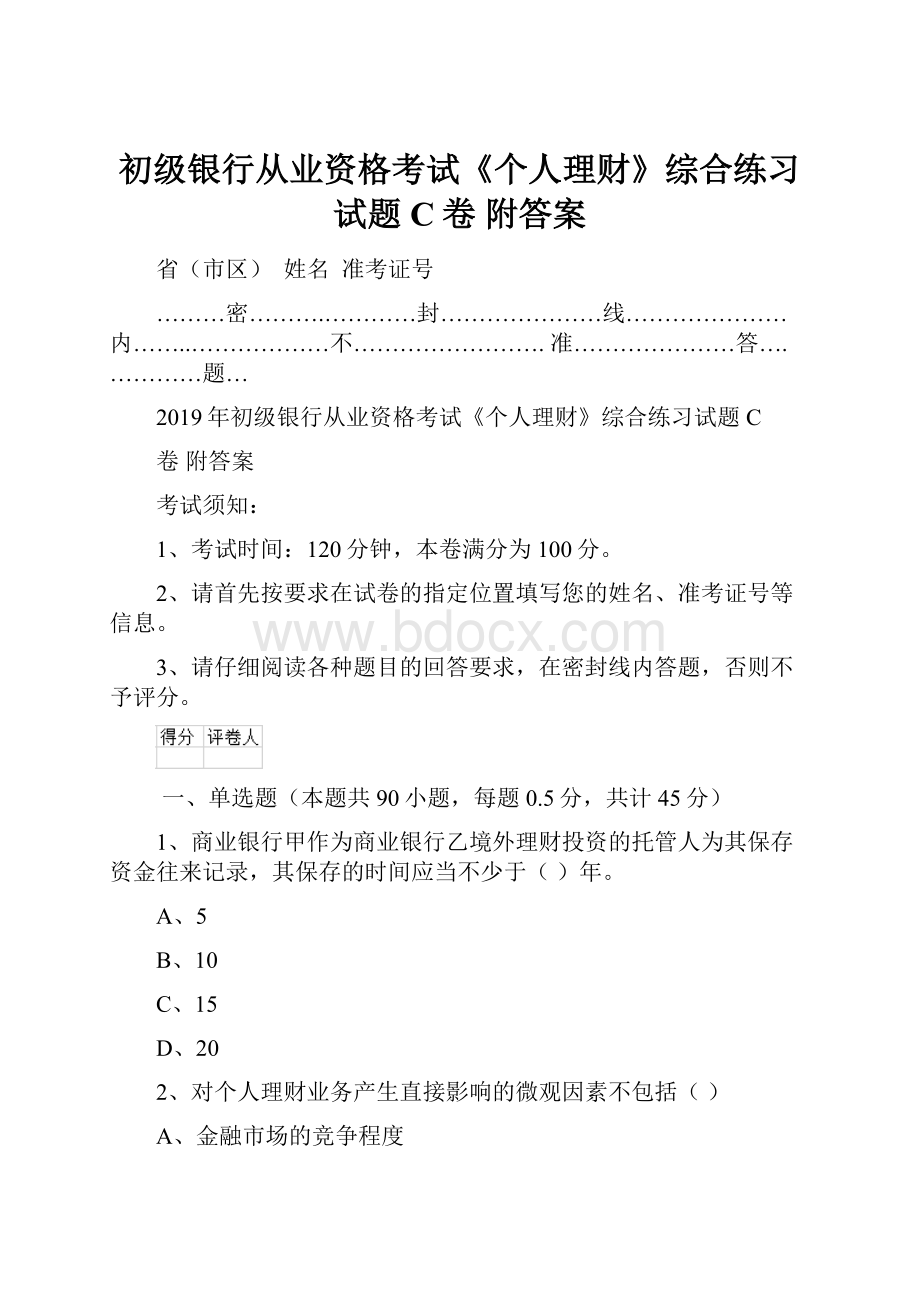 初级银行从业资格考试《个人理财》综合练习试题C卷 附答案Word格式.docx