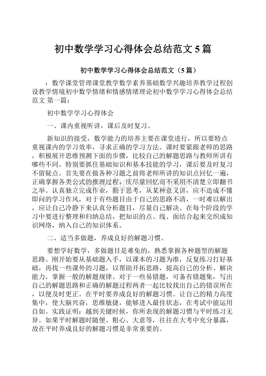 初中数学学习心得体会总结范文5篇.docx_第1页