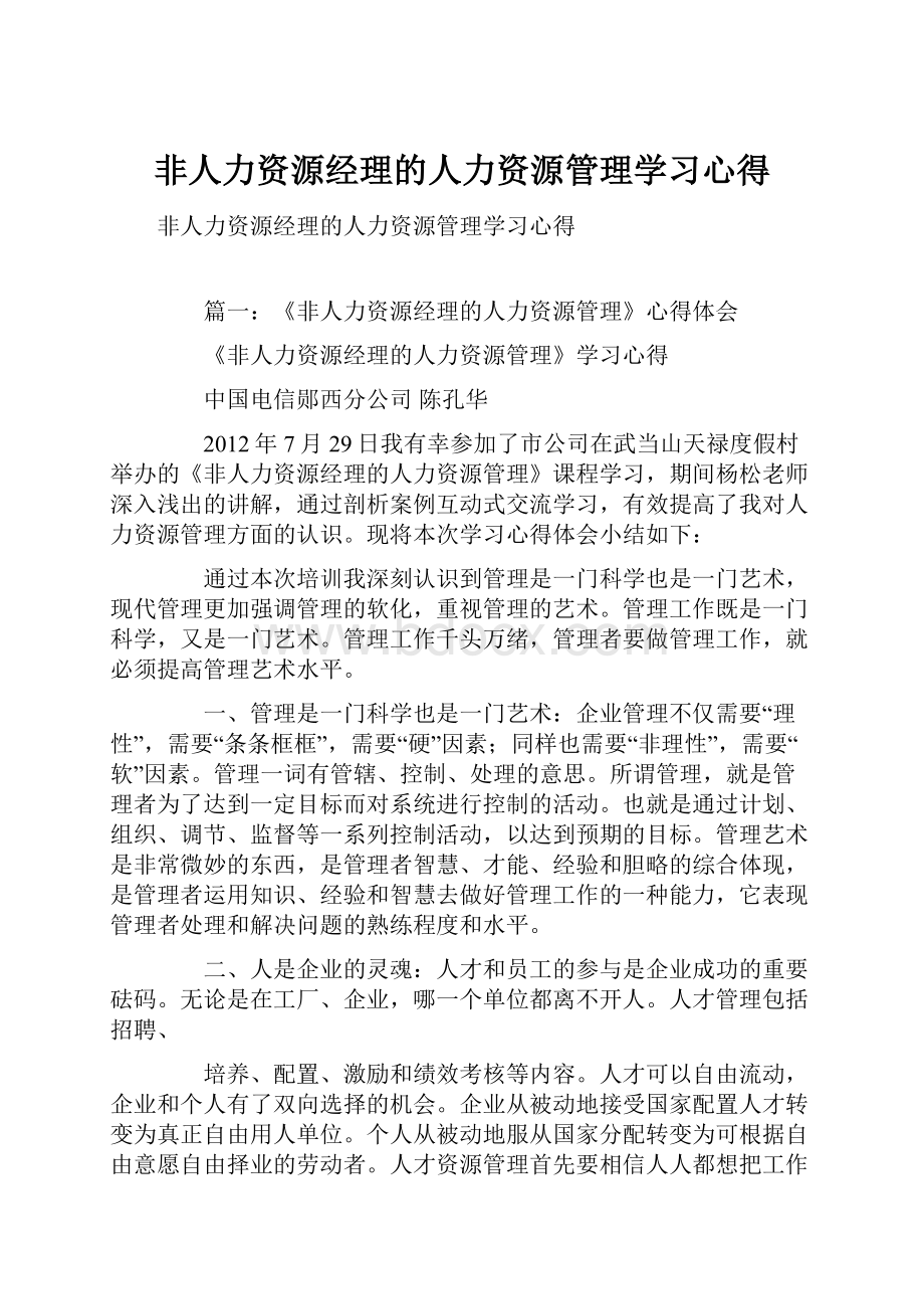 非人力资源经理的人力资源管理学习心得Word格式文档下载.docx