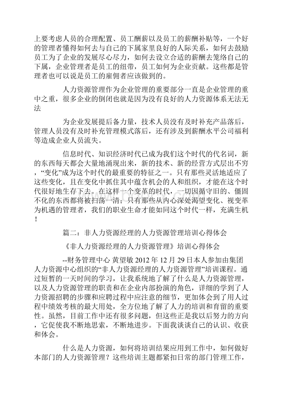 非人力资源经理的人力资源管理学习心得.docx_第3页